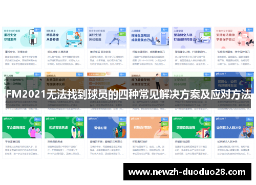FM2021无法找到球员的四种常见解决方案及应对方法