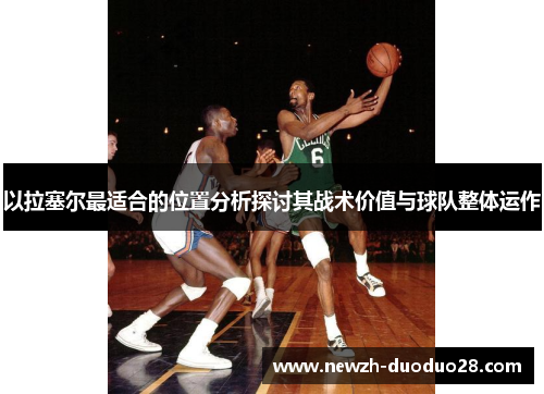 以拉塞尔最适合的位置分析探讨其战术价值与球队整体运作