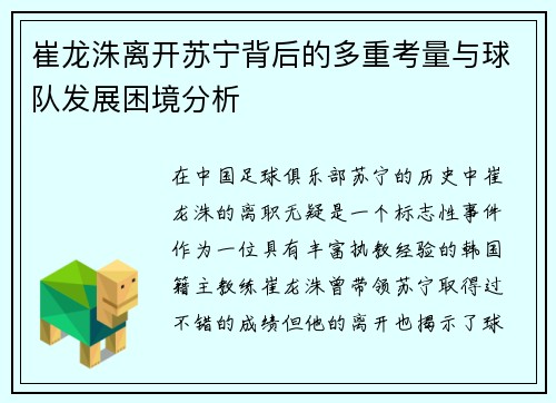 崔龙洙离开苏宁背后的多重考量与球队发展困境分析