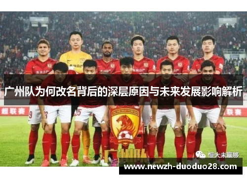广州队为何改名背后的深层原因与未来发展影响解析