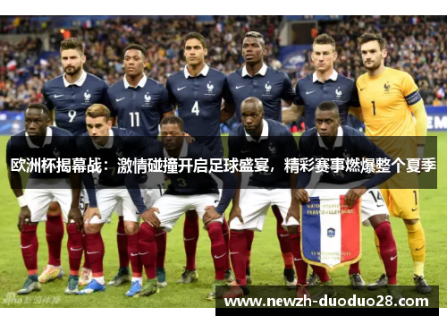 欧洲杯揭幕战：激情碰撞开启足球盛宴，精彩赛事燃爆整个夏季