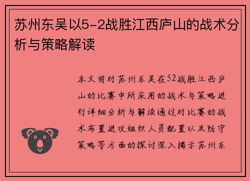 苏州东吴以5-2战胜江西庐山的战术分析与策略解读