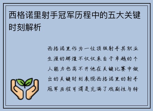 西格诺里射手冠军历程中的五大关键时刻解析