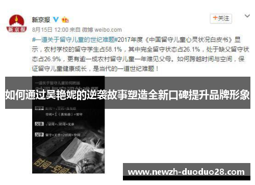 如何通过吴艳妮的逆袭故事塑造全新口碑提升品牌形象