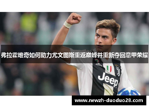 弗拉霍维奇如何助力尤文图斯重返巅峰并重新夺回意甲荣耀 弗拉霍维奇如何助力尤文图斯重返巅峰并重新夺回意甲荣耀