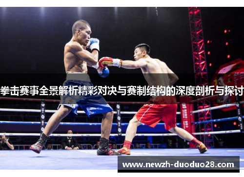 拳击赛事全景解析精彩对决与赛制结构的深度剖析与探讨 拳击赛事全景解析精彩对决与赛制结构的深度剖析与探讨