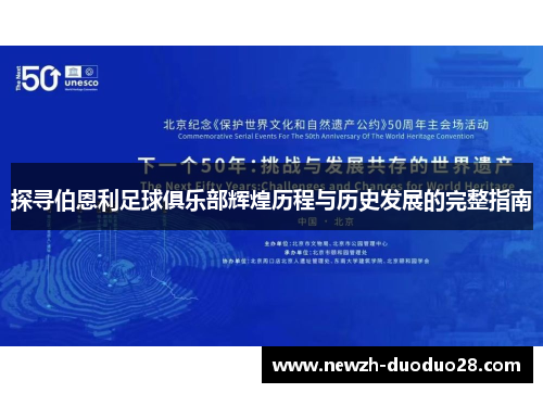 探寻伯恩利足球俱乐部辉煌历程与历史发展的完整指南 探寻伯恩利足球俱乐部辉煌历程与历史发展的完整指南