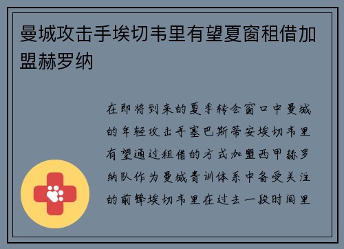 曼城攻击手埃切韦里有望夏窗租借加盟赫罗纳 曼城攻击手埃切韦里有望夏窗租借加盟赫罗纳