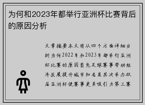 为何和2023年都举行亚洲杯比赛背后的原因分析 为何和2023年都举行亚洲杯比赛背后的原因分析
