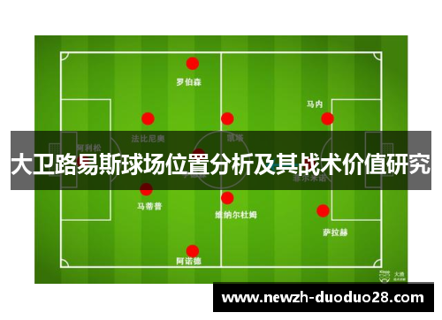 大卫路易斯球场位置分析及其战术价值研究