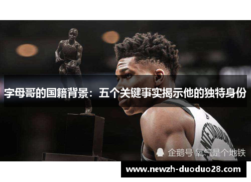 字母哥的国籍背景：五个关键事实揭示他的独特身份