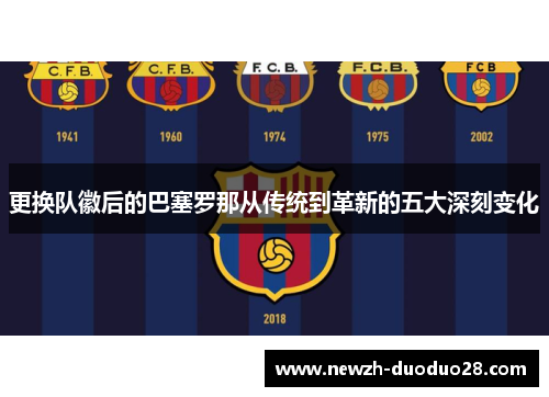 更换队徽后的巴塞罗那从传统到革新的五大深刻变化