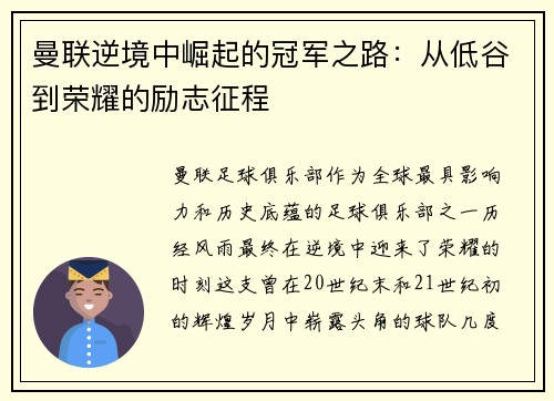 曼联逆境中崛起的冠军之路:从低谷到荣耀的励志征程 曼联逆境中崛起的冠军之路:从低谷到荣耀的励志征程