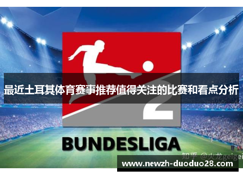 最近土耳其体育赛事推荐值得关注的比赛和看点分析