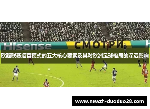 欧超联赛运营模式的五大核心要素及其对欧洲足球格局的深远影响