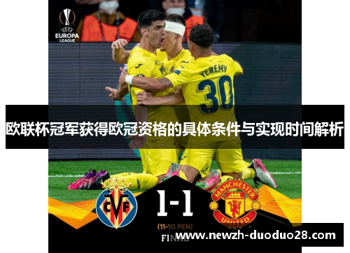 欧联杯冠军获得欧冠资格的具体条件与实现时间解析