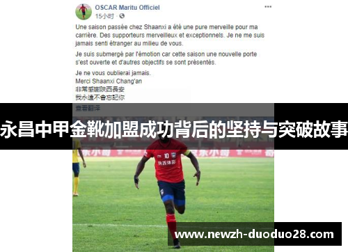 永昌中甲金靴加盟成功背后的坚持与突破故事