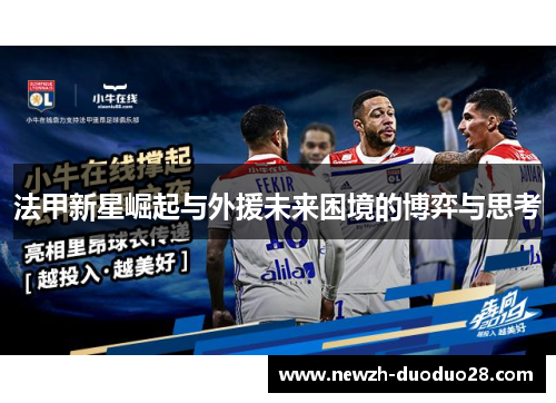 法甲新星崛起与外援未来困境的博弈与思考