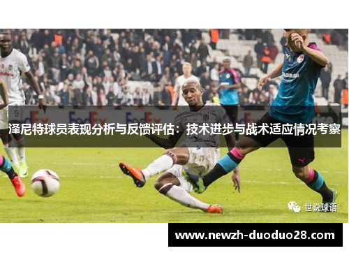 泽尼特球员表现分析与反馈评估：技术进步与战术适应情况考察