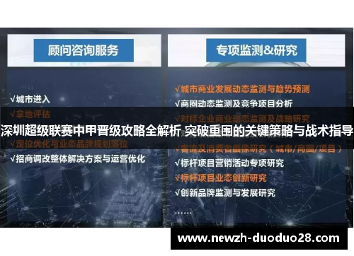 深圳超级联赛中甲晋级攻略全解析 突破重围的关键策略与战术指导