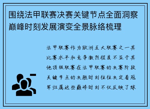 围绕法甲联赛决赛关键节点全面洞察巅峰时刻发展演变全景脉络梳理