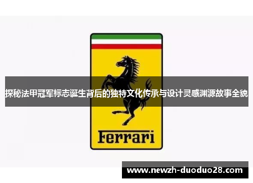 探秘法甲冠军标志诞生背后的独特文化传承与设计灵感渊源故事全貌