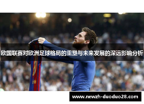 欧国联赛对欧洲足球格局的重塑与未来发展的深远影响分析
