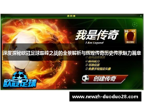 深度探秘欧冠足球巅峰之战的全景解析与辉煌传奇历史传承魅力篇章 深度探秘欧冠足球巅峰之战的全景解析与辉煌传奇历史传承魅力篇章
