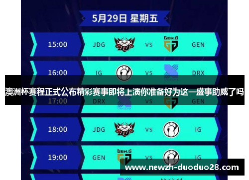 澳洲杯赛程正式公布精彩赛事即将上演你准备好为这一盛事助威了吗 澳洲杯赛程正式公布精彩赛事即将上演你准备好为这一盛事助威了吗