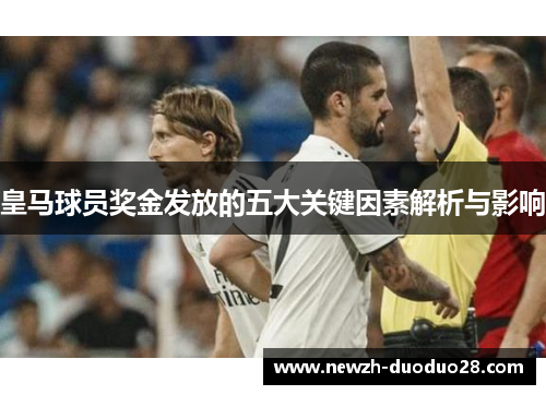 皇马球员奖金发放的五大关键因素解析与影响