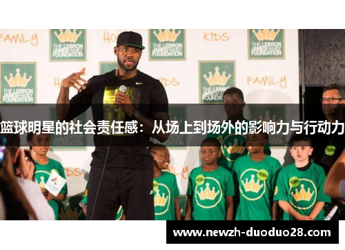 篮球明星的社会责任感：从场上到场外的影响力与行动力