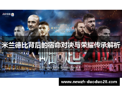 米兰德比背后的宿命对决与荣耀传承解析