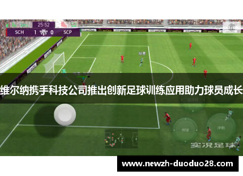 维尔纳携手科技公司推出创新足球训练应用助力球员成长