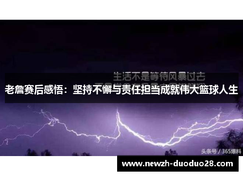 老詹赛后感悟：坚持不懈与责任担当成就伟大篮球人生