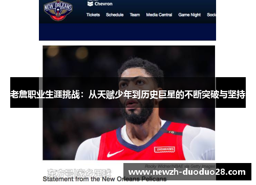 老詹职业生涯挑战:从天赋少年到历史巨星的不断突破与坚持 老詹职业生涯挑战:从天赋少年到历史巨星的不断突破与坚持