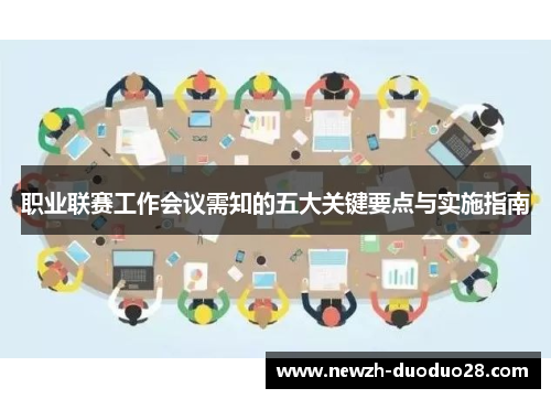 职业联赛工作会议需知的五大关键要点与实施指南