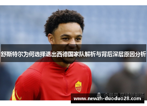 舒斯特尔为何选择退出西德国家队解析与背后深层原因分析