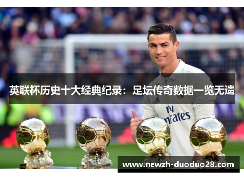 英联杯历史十大经典纪录：足坛传奇数据一览无遗