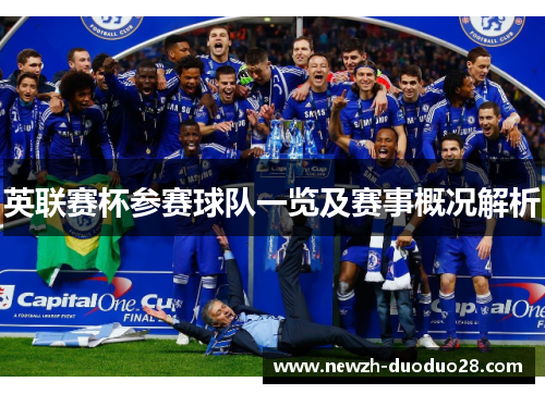英联赛杯参赛球队一览及赛事概况解析