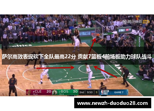 萨尔高效表现砍下全队最高22分 贡献7篮板4前场板助力球队战斗