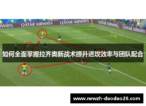 如何全面掌握拉齐奥新战术提升进攻效率与团队配合