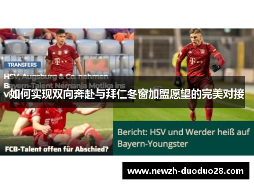 如何实现双向奔赴与拜仁冬窗加盟愿望的完美对接