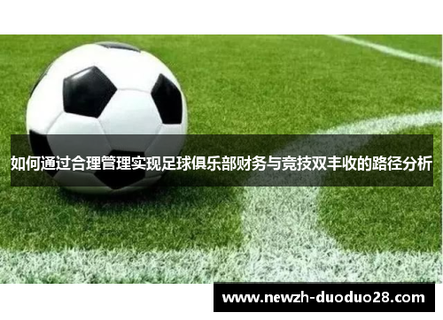 如何通过合理管理实现足球俱乐部财务与竞技双丰收的路径分析