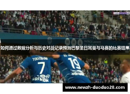 如何通过数据分析与历史对战记录预测巴黎圣日耳曼与马赛的比赛结果
