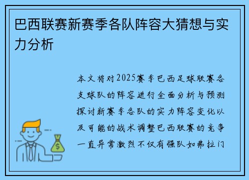 巴西联赛新赛季各队阵容大猜想与实力分析 巴西联赛新赛季各队阵容大猜想与实力分析