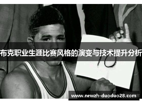 布克职业生涯比赛风格的演变与技术提升分析 布克职业生涯比赛风格的演变与技术提升分析