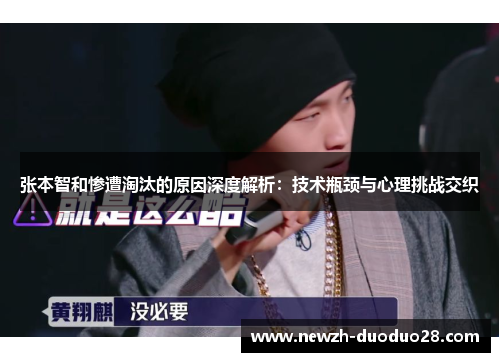 张本智和惨遭淘汰的原因深度解析:技术瓶颈与心理挑战交织 张本智和惨遭淘汰的原因深度解析:技术瓶颈与心理挑战交织