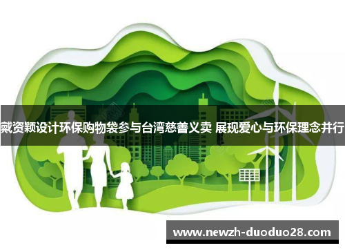 戴资颖设计环保购物袋参与台湾慈善义卖 展现爱心与环保理念并行 戴资颖设计环保购物袋参与台湾慈善义卖 展现爱心与环保理念并行