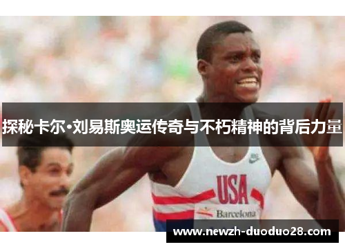 探秘卡尔·刘易斯奥运传奇与不朽精神的背后力量