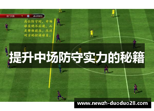 提升中场防守实力的秘籍